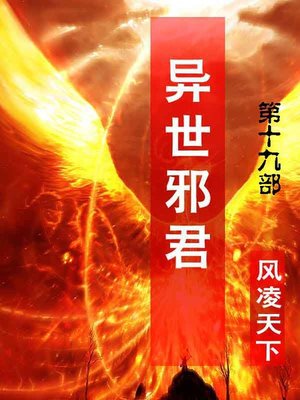 异世邪君 by 风凌天下